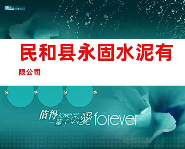 民和县永固水泥有限公司